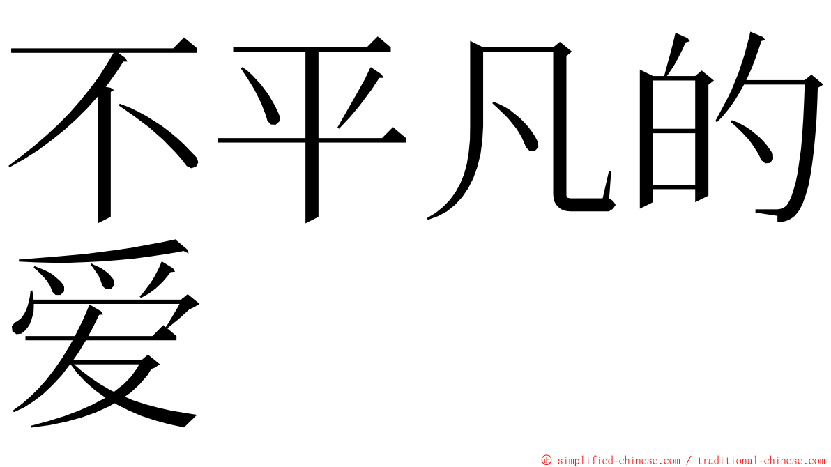 不平凡的爱 ming font