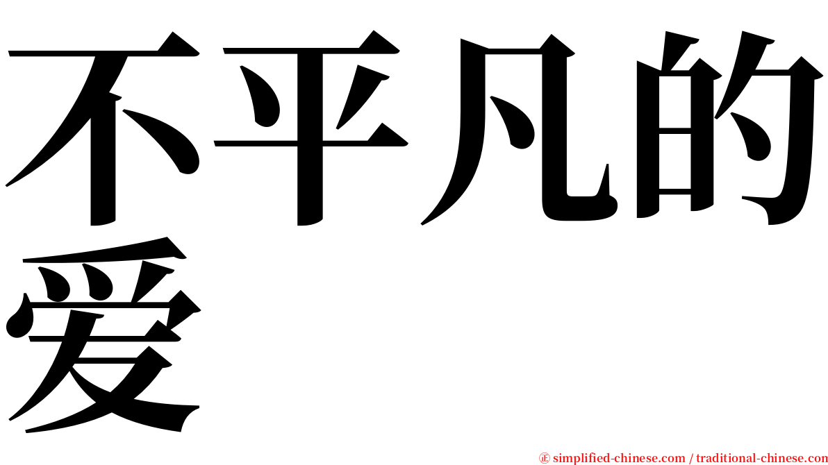 不平凡的爱 serif font