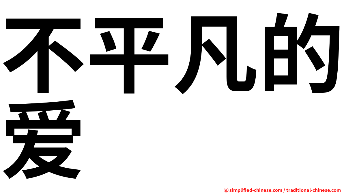 不平凡的爱