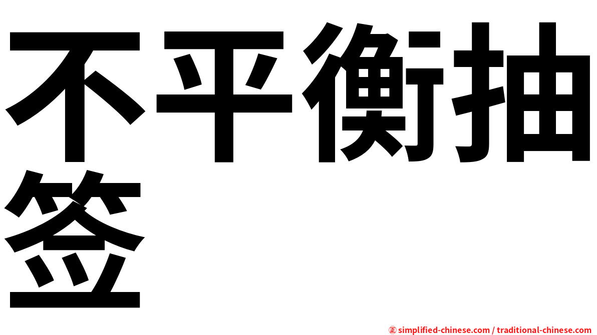 不平衡抽签