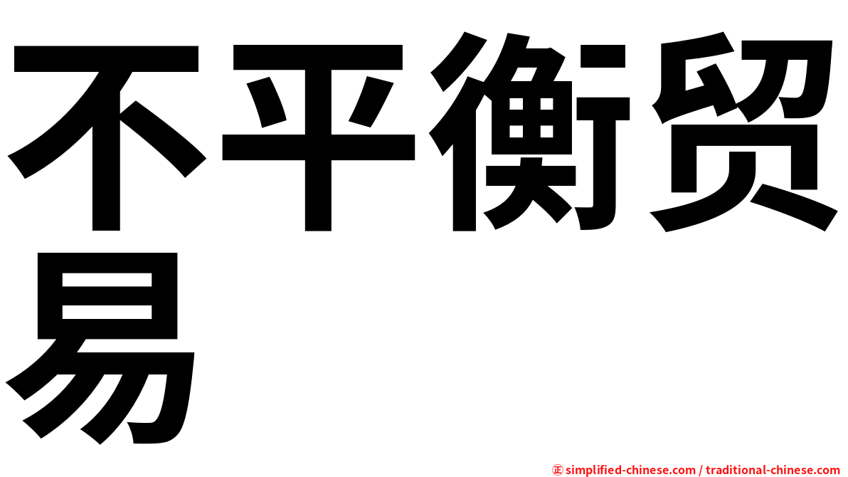 不平衡贸易