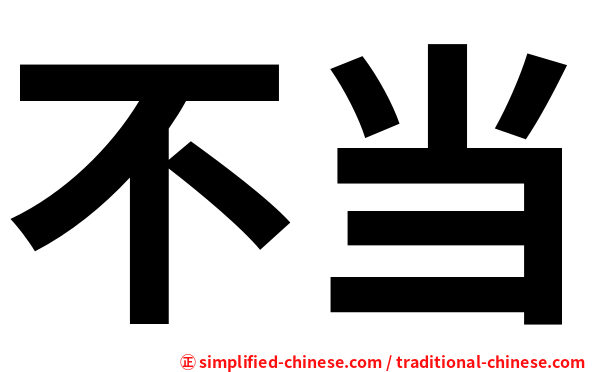 不当