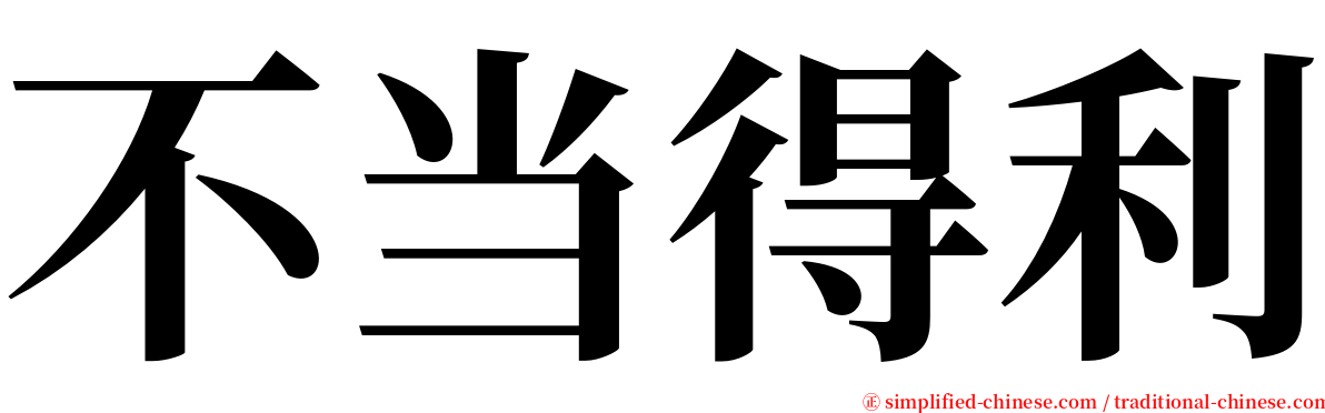 不当得利 serif font