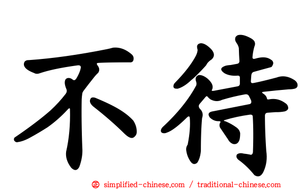 不待