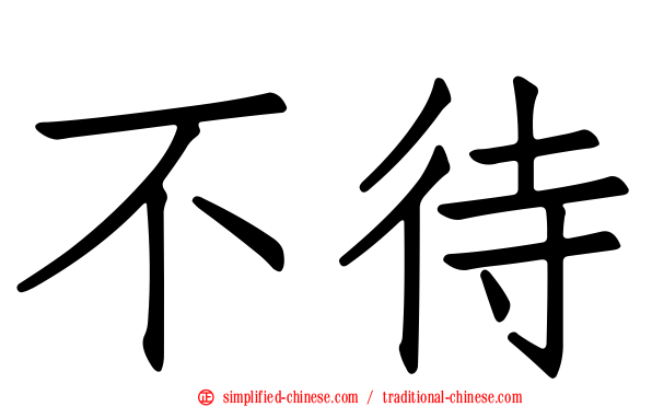 不待