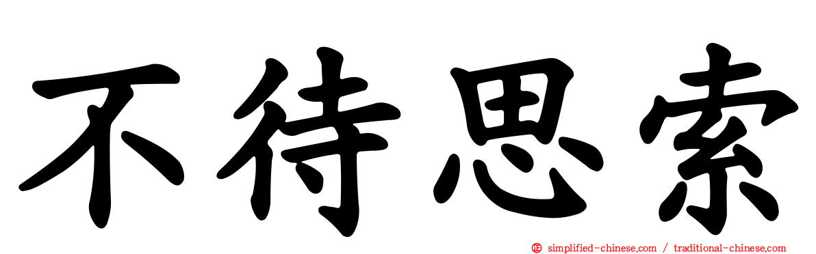 不待思索