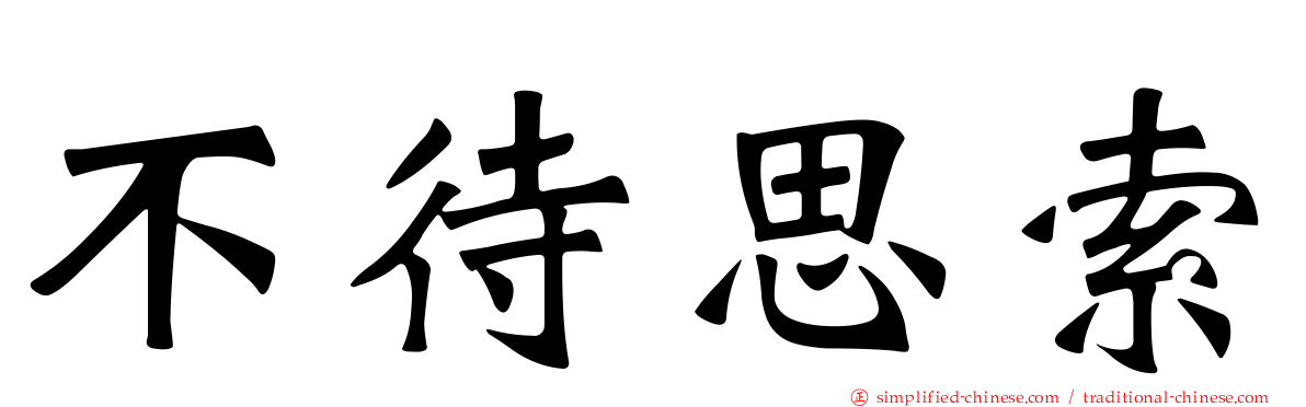不待思索