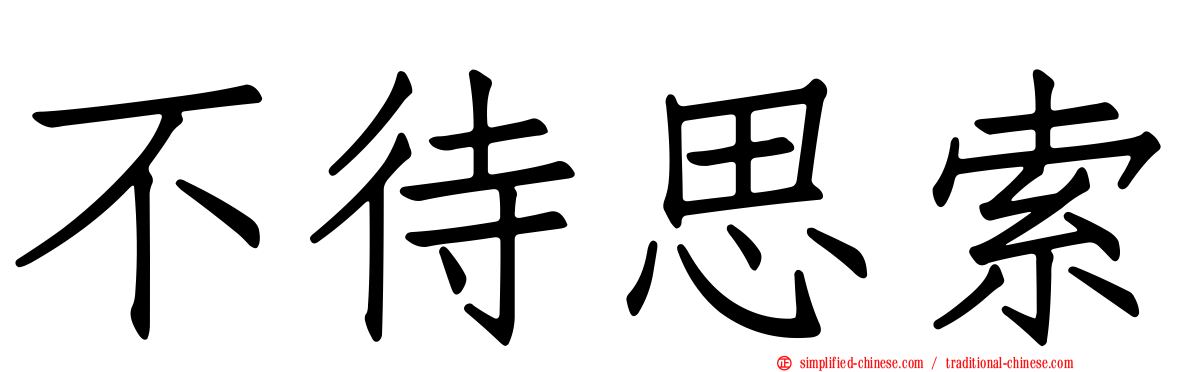不待思索