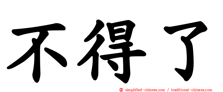不得了
