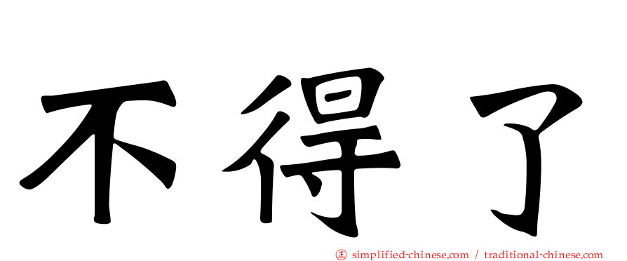 不得了