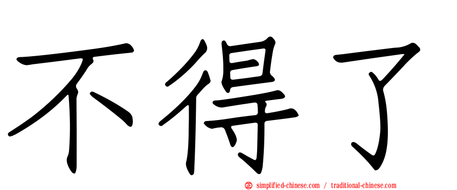 不得了