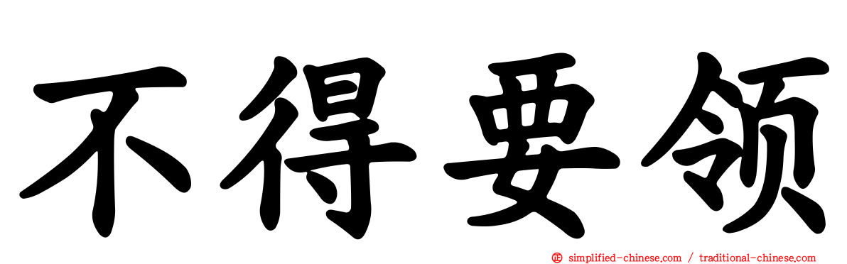 不得要领