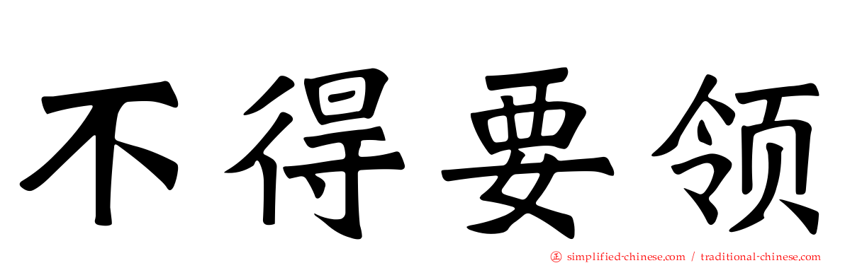 不得要领