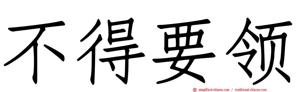 不得要领