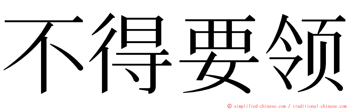 不得要领 ming font