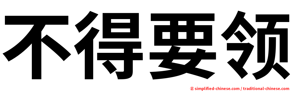 不得要领
