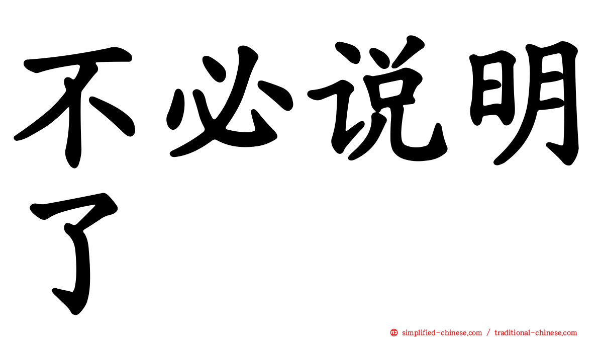 不必说明了