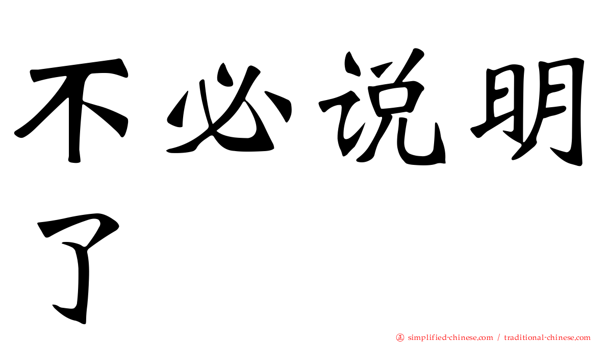 不必说明了