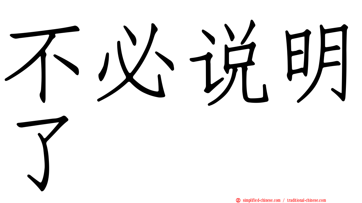 不必说明了