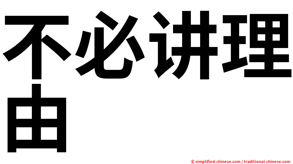不必讲理由