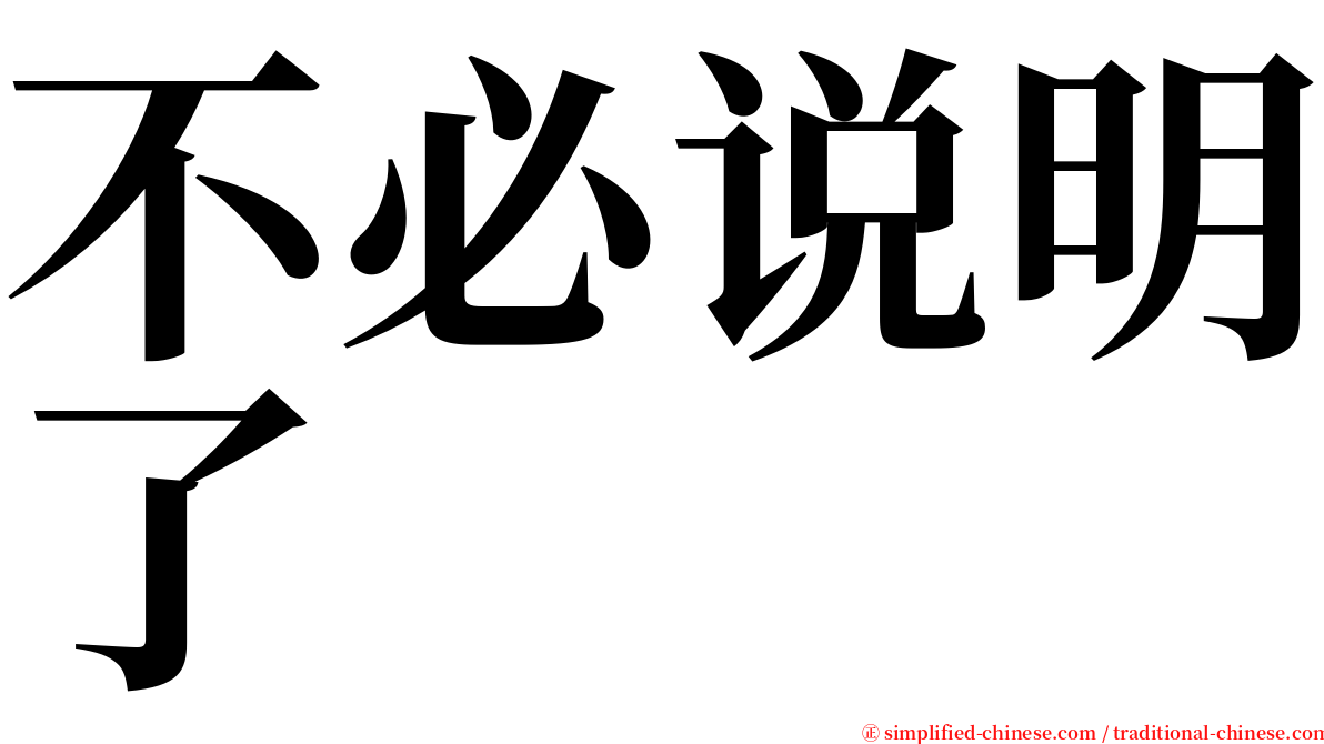 不必说明了 serif font