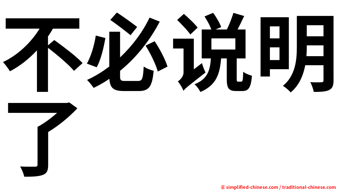 不必说明了