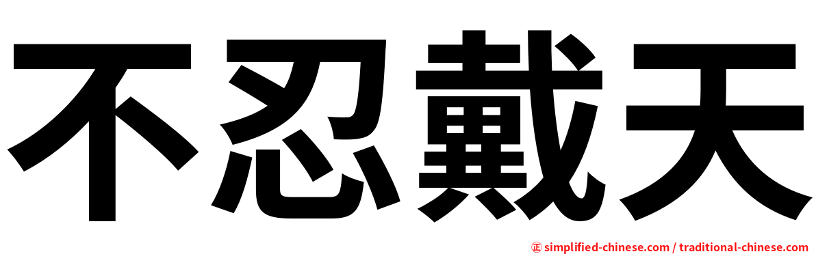 不忍戴天