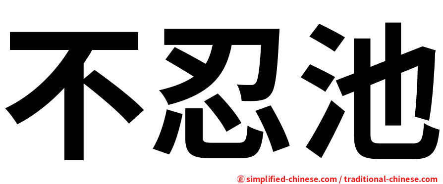 不忍池