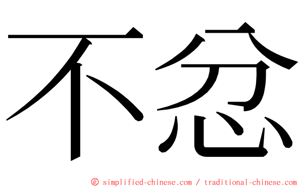 不忿 ming font