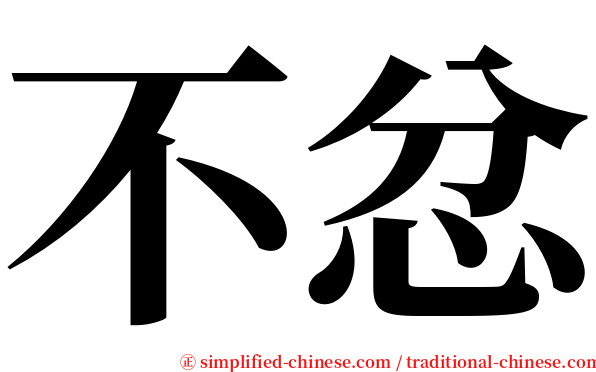 不忿 serif font