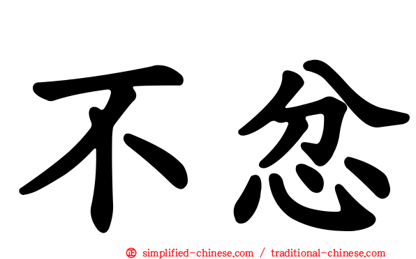 不忿