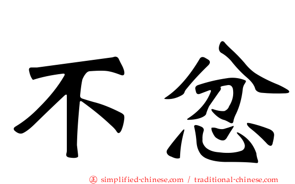 不忿