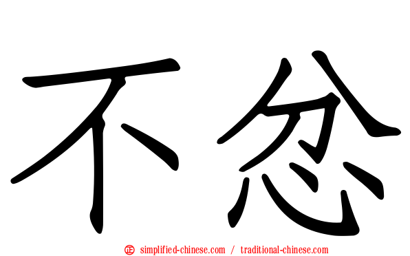 不忿