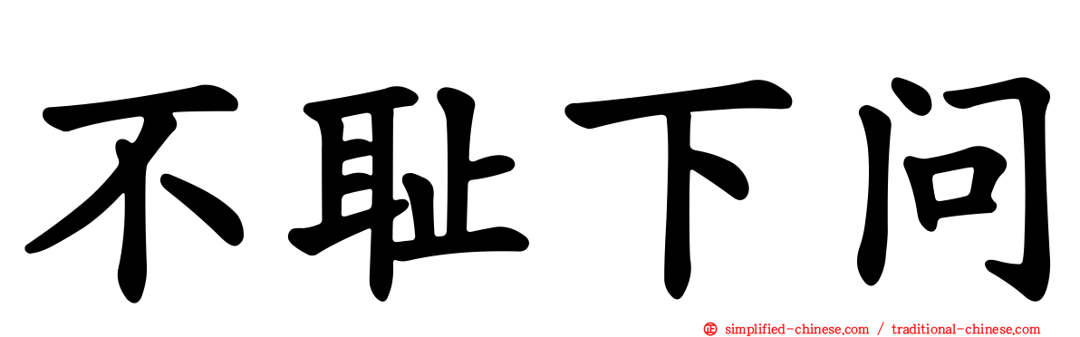 不耻下问