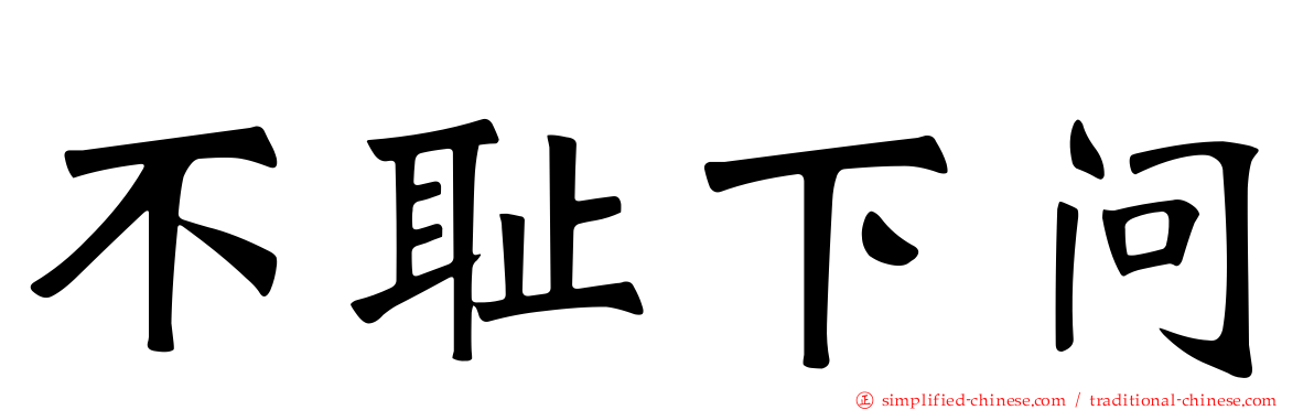 不耻下问