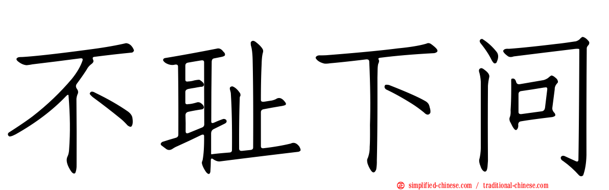 不耻下问