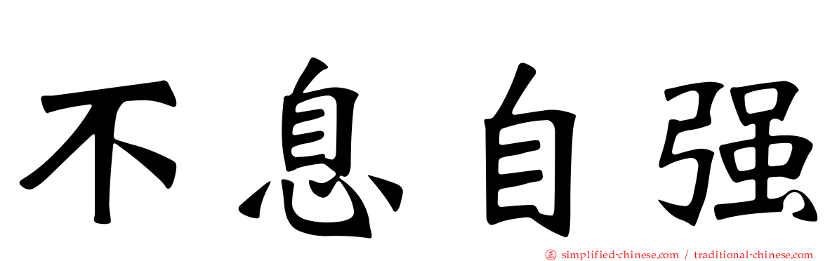 不息自强