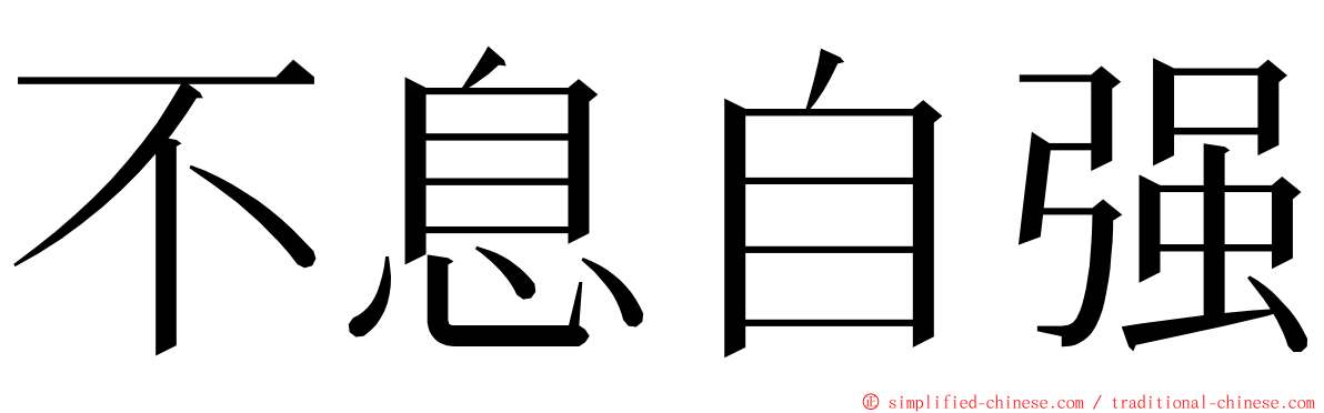 不息自强 ming font
