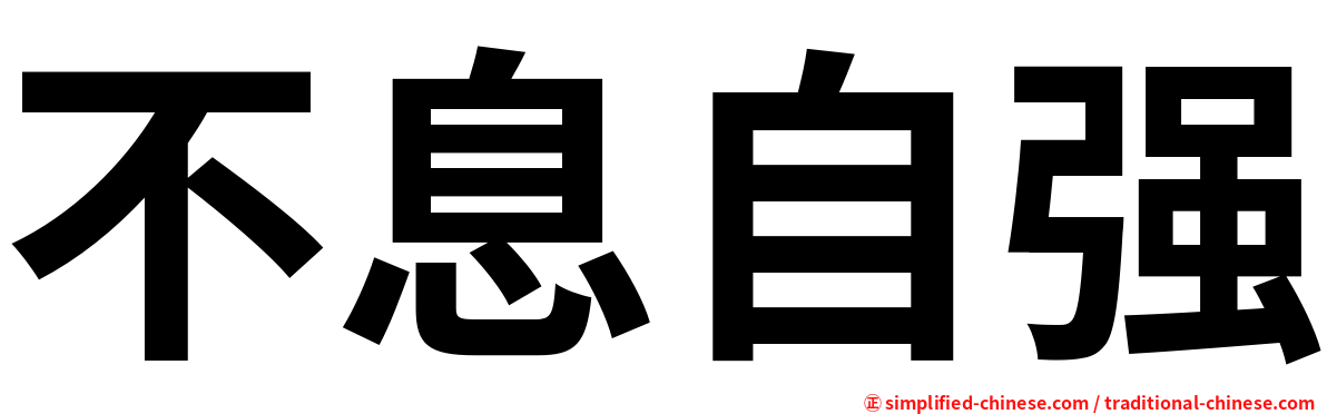 不息自强