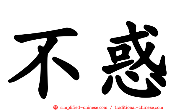 不惑