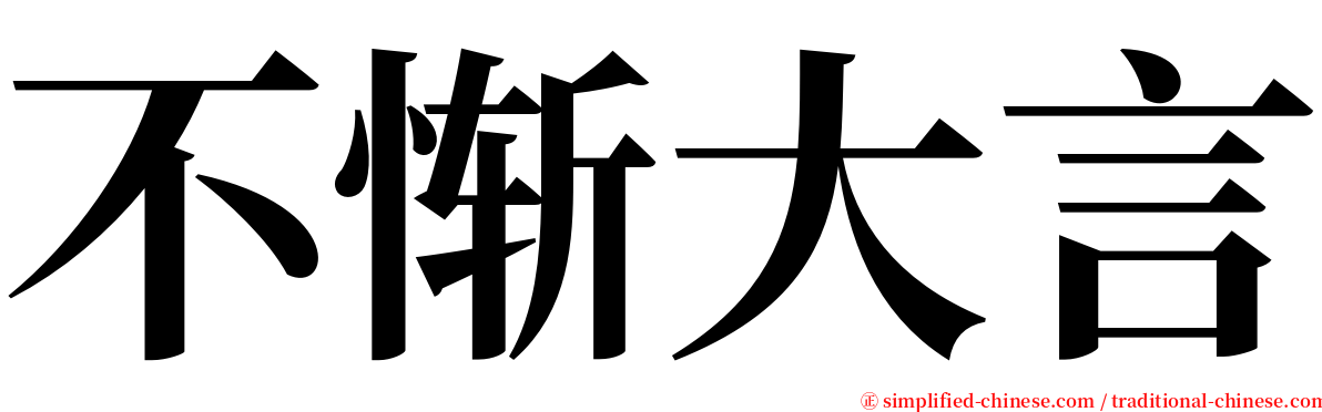 不惭大言 serif font