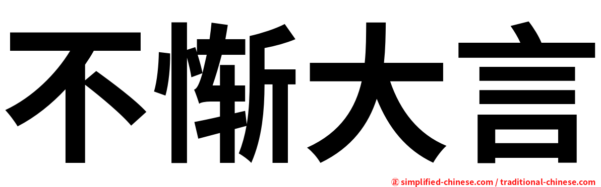 不惭大言