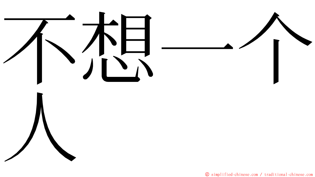 不想一个人 ming font