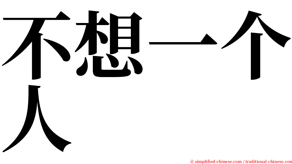 不想一个人 serif font