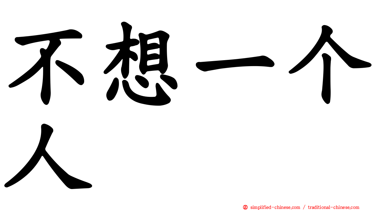 不想一个人