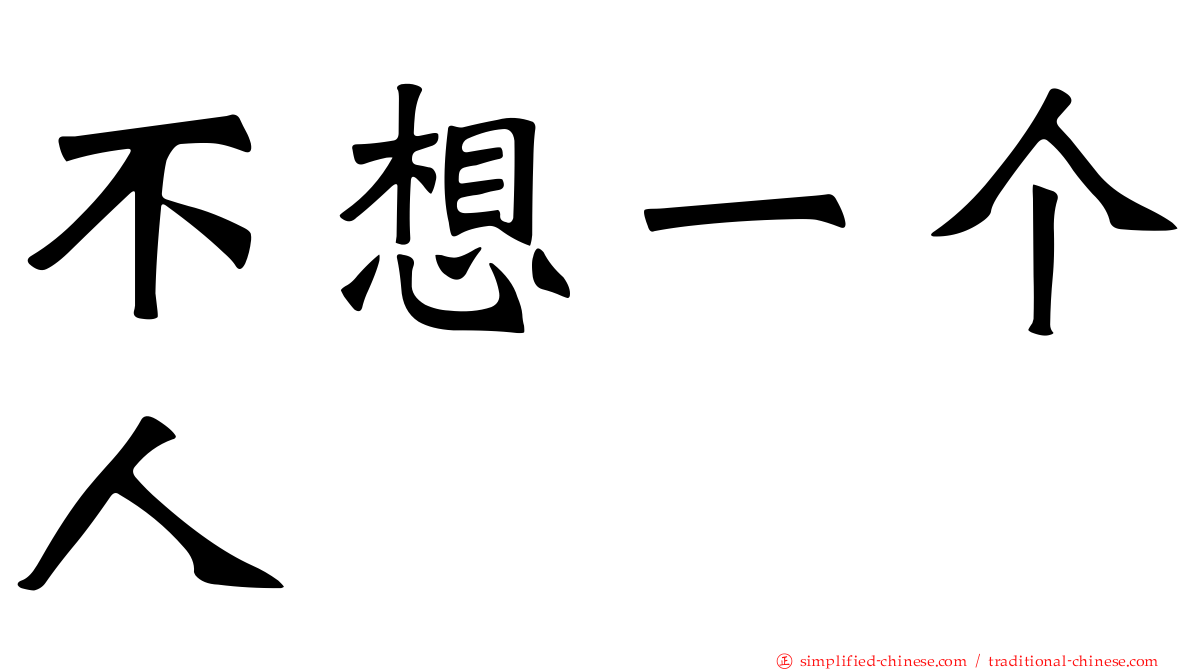 不想一个人