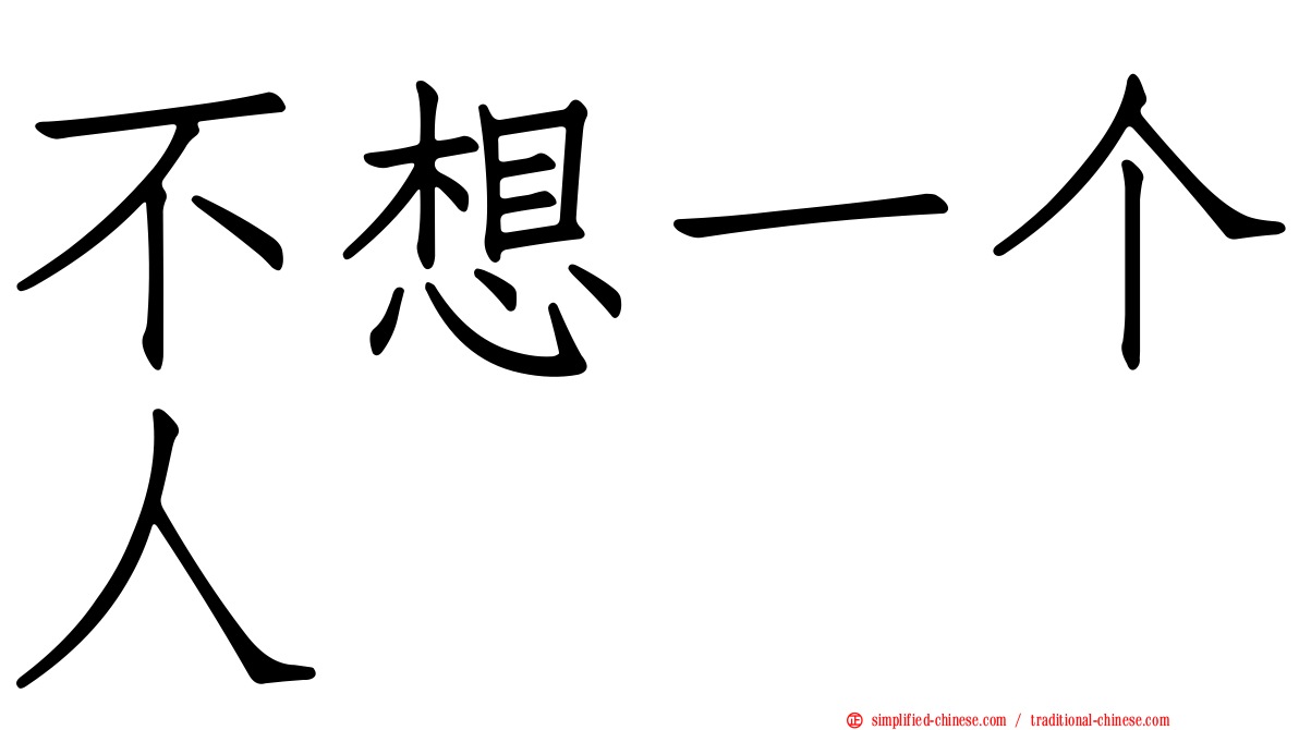 不想一个人