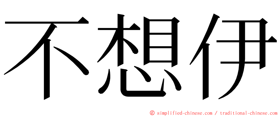 不想伊 ming font