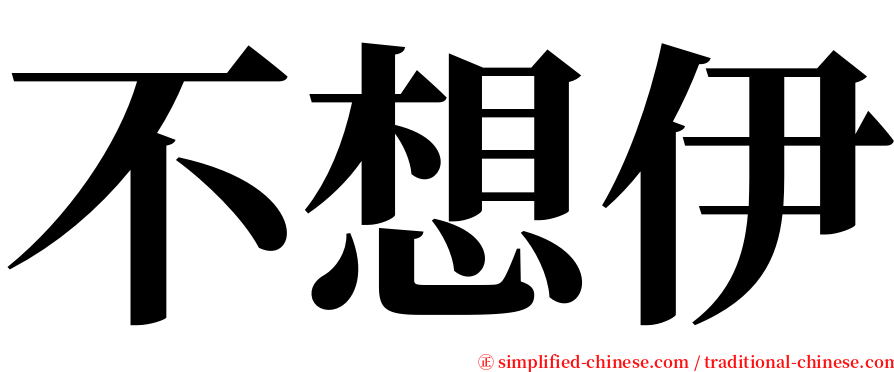 不想伊 serif font