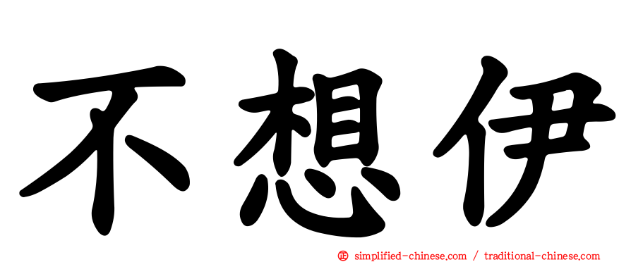 不想伊